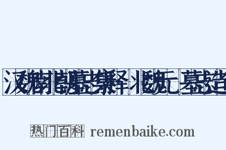 汉魏南北朝墓志集释·北魏元彧墓志造句是什么意思的图片